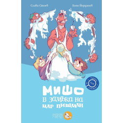 Мишо в замъка на цар Пишман