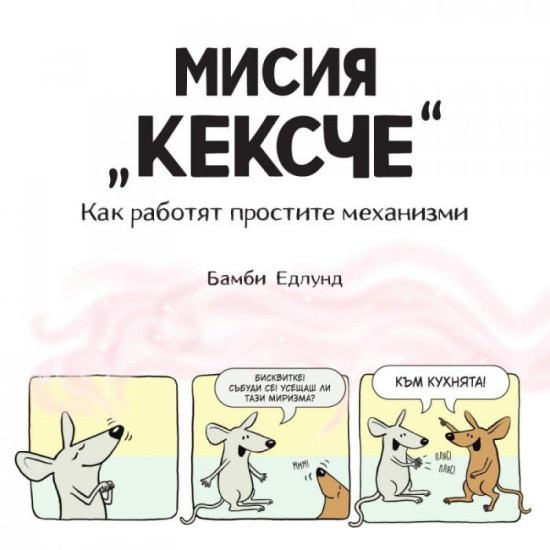 Мисия Кексче: Как работят простите механизми | Бамби Едлунд