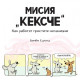 Мисия Кексче: Как работят простите механизми | Бамби Едлунд