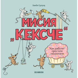 Мисия Кексче: Как работят простите механизми