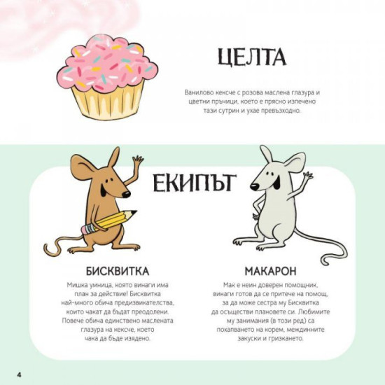 Мисия Кексче: Как работят простите механизми | Бамби Едлунд