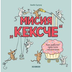 Мисия Кексче: Как работят простите механизми