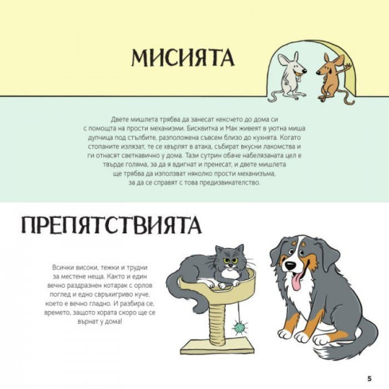 Мисия Кексче: Как работят простите механизми | Бамби Едлунд