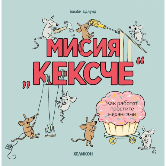 Мисия Кексче: Как работят простите механизми | Бамби Едлунд