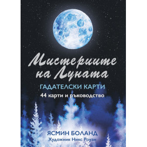 Мистериите на Луната - Гадателски карти