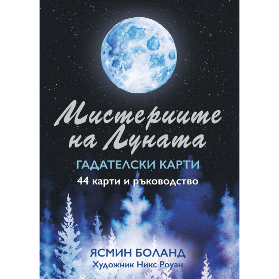 Мистериите на Луната - Гадателски карти | Ясмин Боланд
