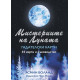 Мистериите на Луната - Гадателски карти | Ясмин Боланд