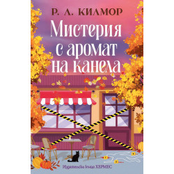 Мистерия с аромат на канела - книга 1