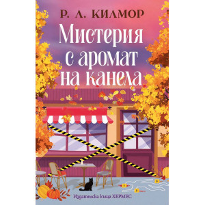 Мистерия с аромат на канела - книга 1