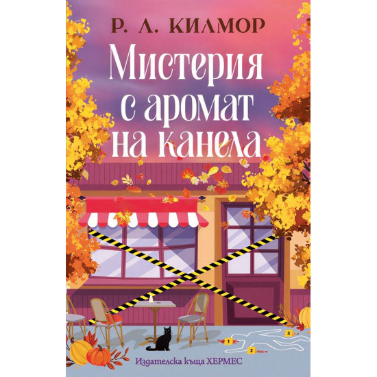 Мистерия с аромат на канела - книга 1 | Р. Л. Килмор