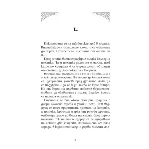 Мистерия в Копривения хълм