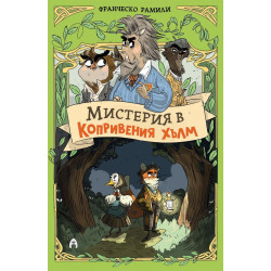 Мистерия в Копривения хълм