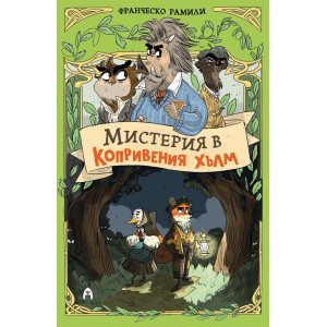 Мистерия в Копривения хълм