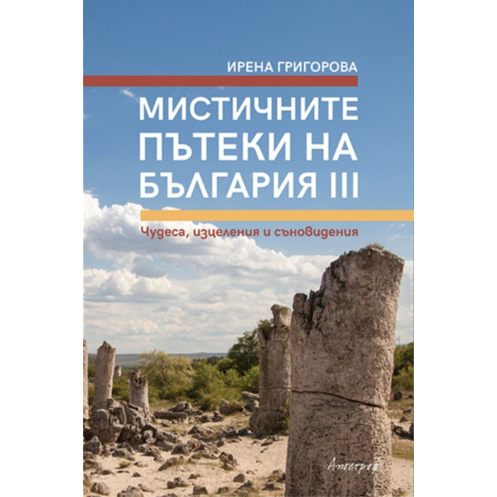 Мистичните пътеки на България III | Ирена Григорова