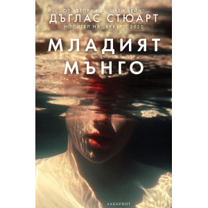 Младият Мънго