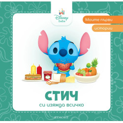 Моите първи истории Disney Бебе: Стич си изяжда всичко
