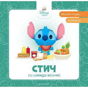 Моите първи истории Disney Бебе: Стич си изяжда всичко