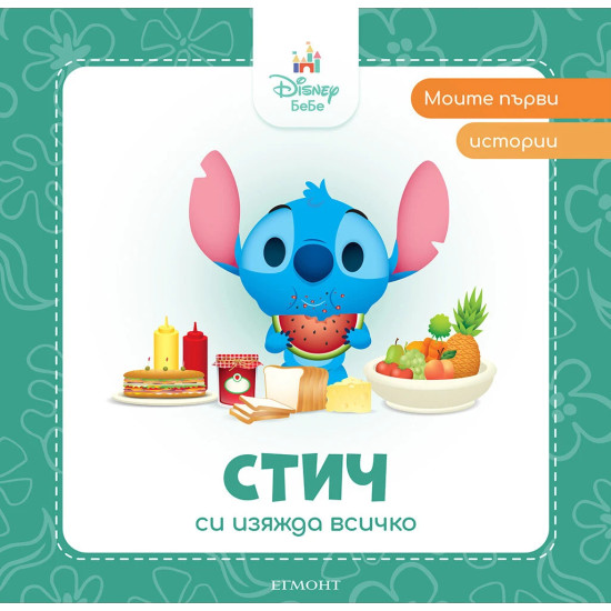 Моите първи истории Disney Бебе: Стич си изяжда всичко | Егмонт