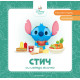 Моите първи истории Disney Бебе: Стич си изяжда всичко | Егмонт