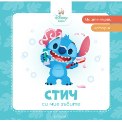 Моите първи истории Disney Бебе: Стич си мие зъбите