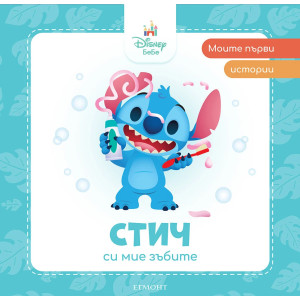 Моите първи истории Disney Бебе: Стич си мие зъбите