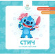 Моите първи истории Disney Бебе: Стич си мие зъбите | Егмонт