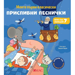 Моите първи класически приспивни песнички