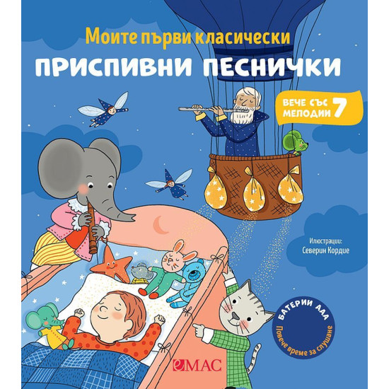 Моите първи класически приспивни песнички | Емили Колет