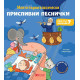 Моите първи класически приспивни песнички | Емили Колет