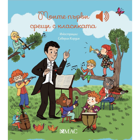 Моите първи срещи с класиката | Емили Колет