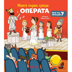 Моите първи срещи с операта