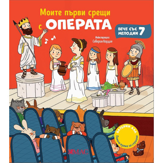 Моите първи срещи с операта | Емили Колет