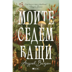 Моите седем бащи