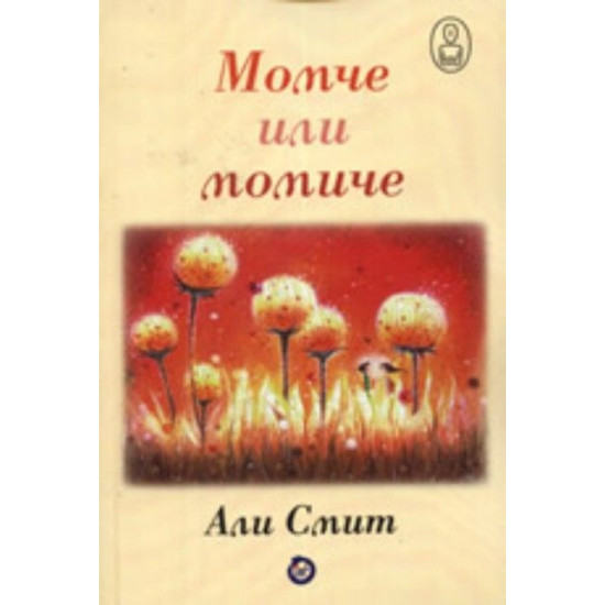 Момче или момиче | Али Смит
