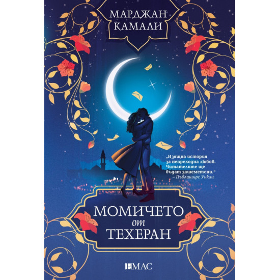 Момичето от Техеран | Марджан Камали