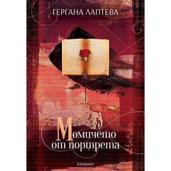 Момичето от портрета | Гергана Лаптева