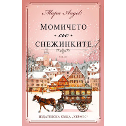Момичето със снежинките