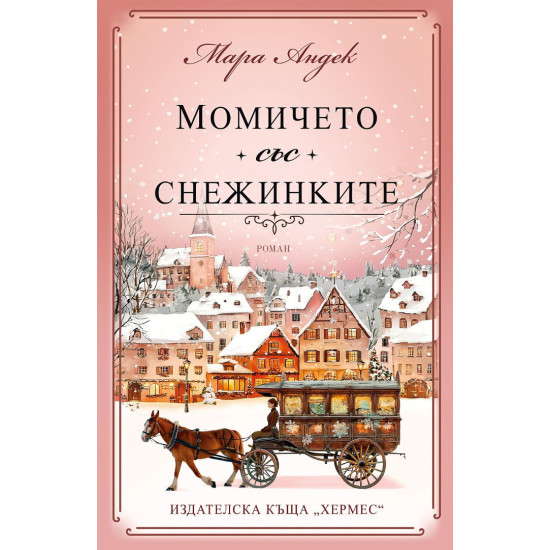 Момичето със снежинките | Мара Андек