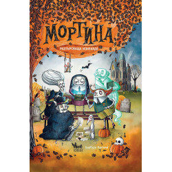 Мортина: Разтърсваща изненада 