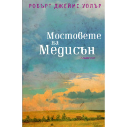 Мостовете на Медисън
