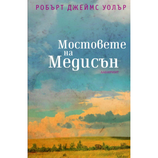 Мостовете на Медисън | Робърт Джеймс Уолър