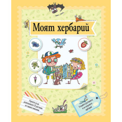 Моят хербарий