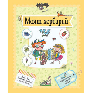 Моят хербарий