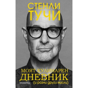 Моят кулинарен дневник