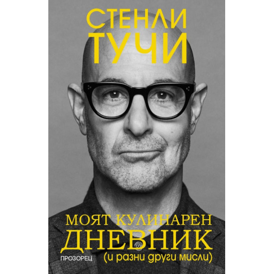 Моят кулинарен дневник | Стенли Тучи