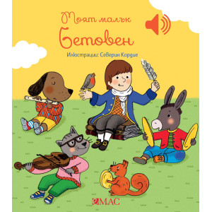 Моят малък Бетовен