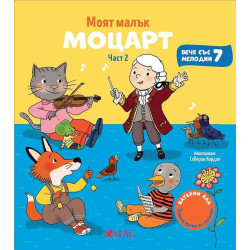 Моят малък Моцарт - част 2