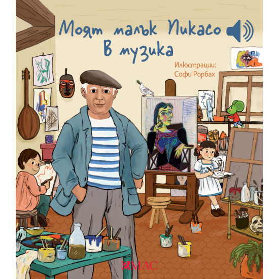 Моят малък Пикасо в музика | Емили Колет