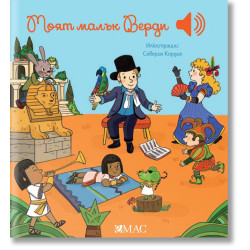 Моят малък Верди 