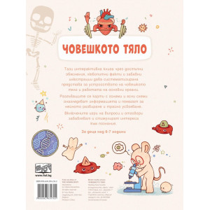 Моят първи атлас: Човешкото тяло